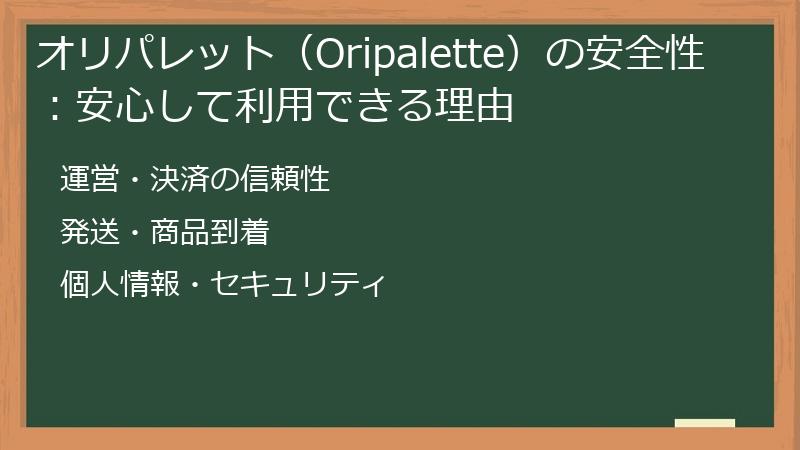 オリパレット（Oripalette）の安全性：安心して利用できる理由