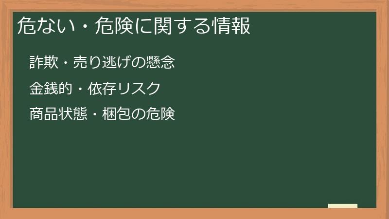 危ない・危険に関する情報