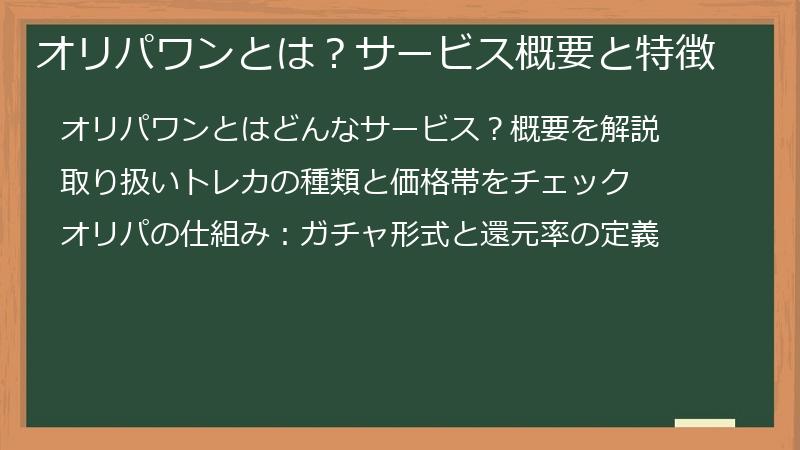 オリパワンとは？サービス概要と特徴