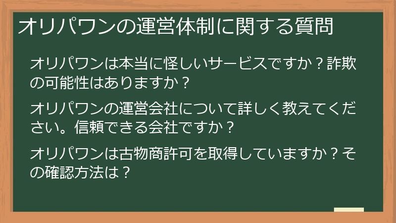 オリパワンの運営体制に関する質問
