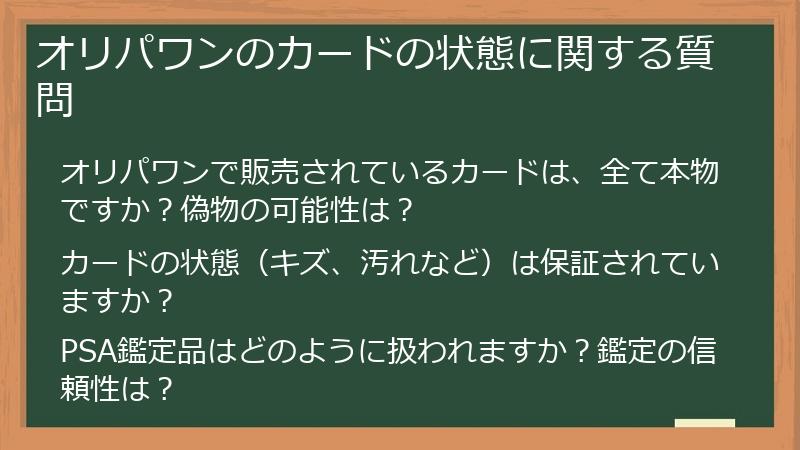 オリパワンのカードの状態に関する質問