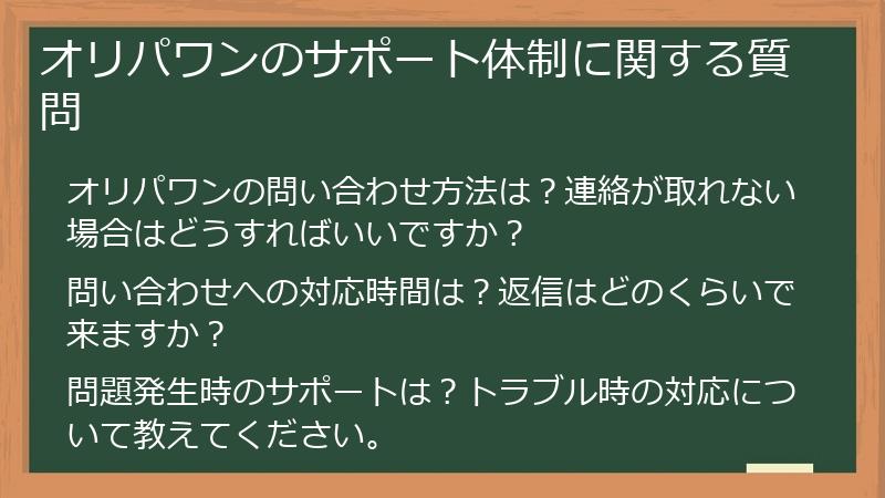 オリパワンのサポート体制に関する質問
