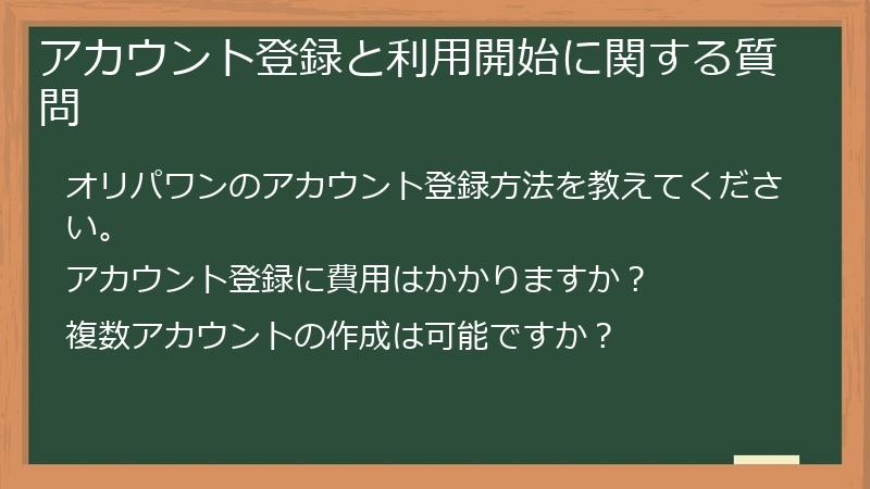 アカウント登録と利用開始に関する質問
