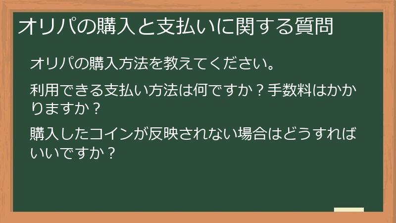 オリパの購入と支払いに関する質問