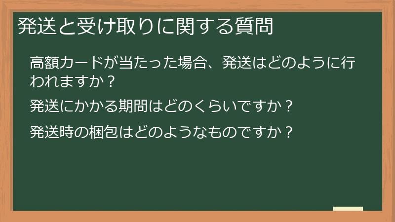 発送と受け取りに関する質問