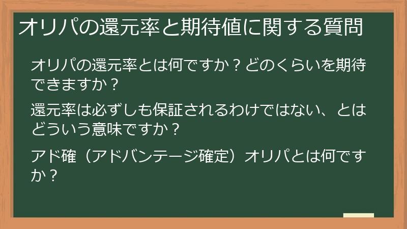 オリパの還元率と期待値に関する質問