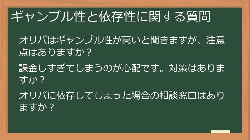 ギャンブル性と依存性に関する質問