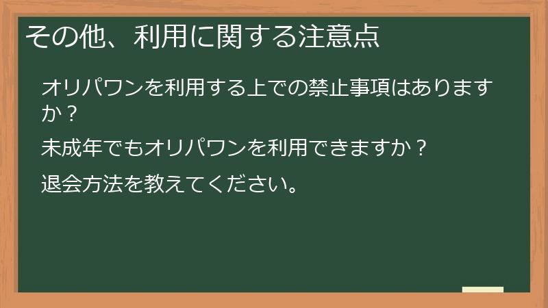 その他、利用に関する注意点