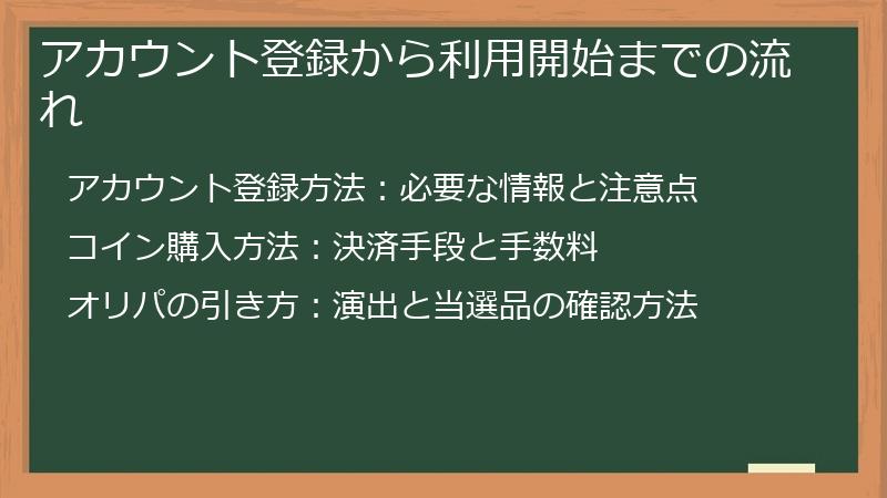 アカウント登録から利用開始までの流れ