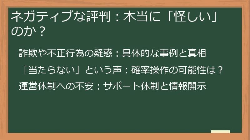 ネガティブな評判：本当に「怪しい」のか？
