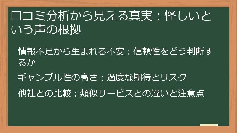 口コミ分析から見える真実：怪しいという声の根拠