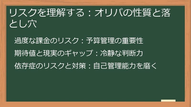 リスクを理解する：オリパの性質と落とし穴