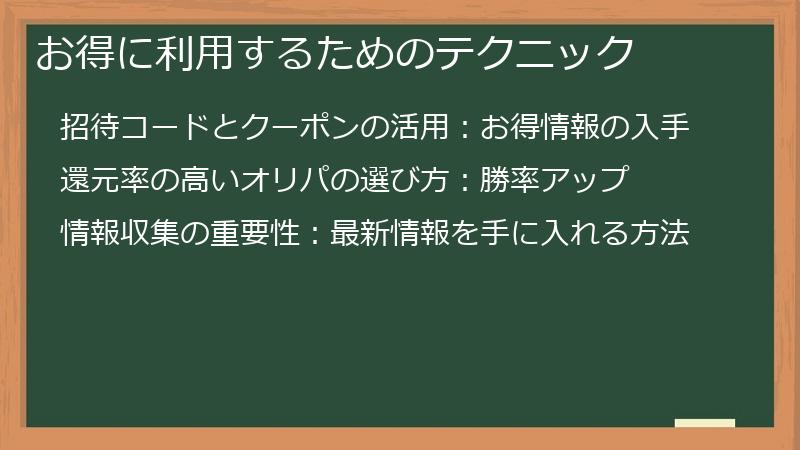 お得に利用するためのテクニック