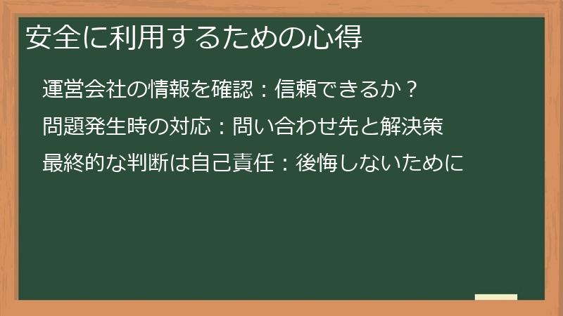 安全に利用するための心得