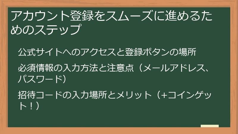 アカウント登録をスムーズに進めるためのステップ