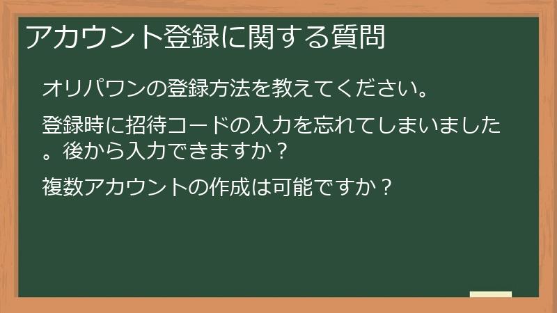 アカウント登録に関する質問