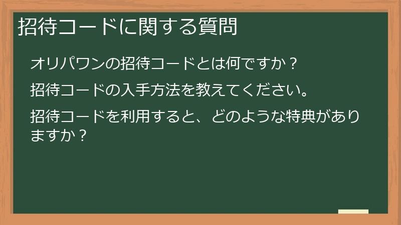 招待コードに関する質問