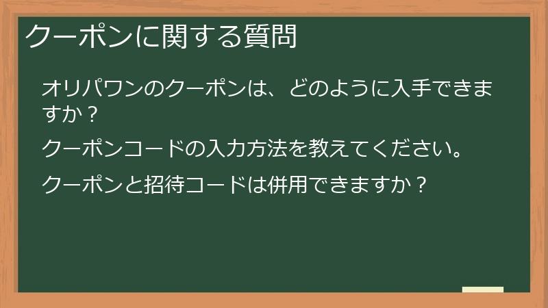 クーポンに関する質問