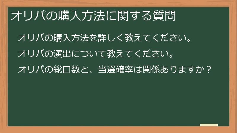 オリパの購入方法に関する質問