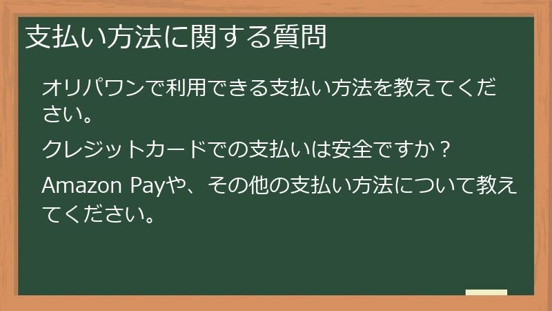 支払い方法に関する質問