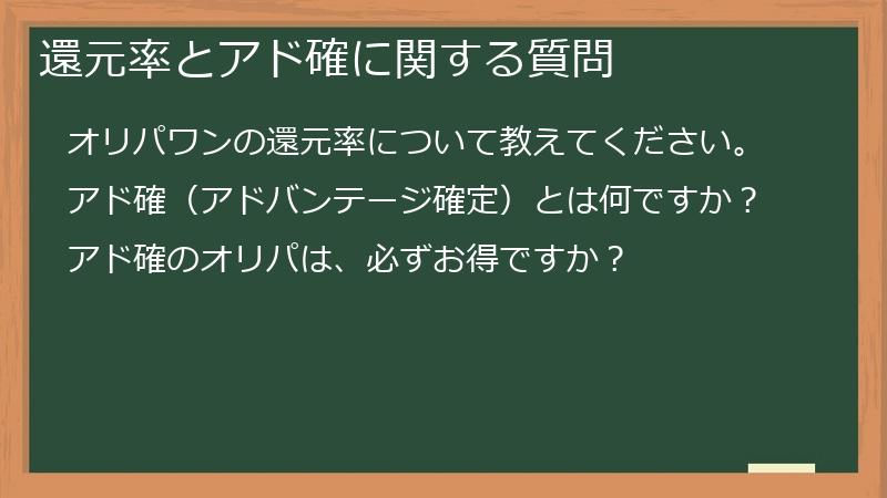 還元率とアド確に関する質問