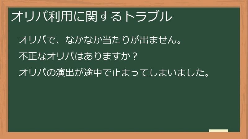 オリパ利用に関するトラブル