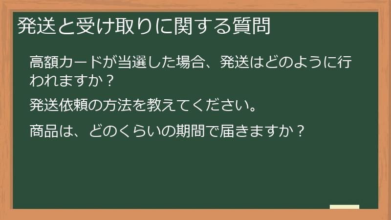 発送と受け取りに関する質問
