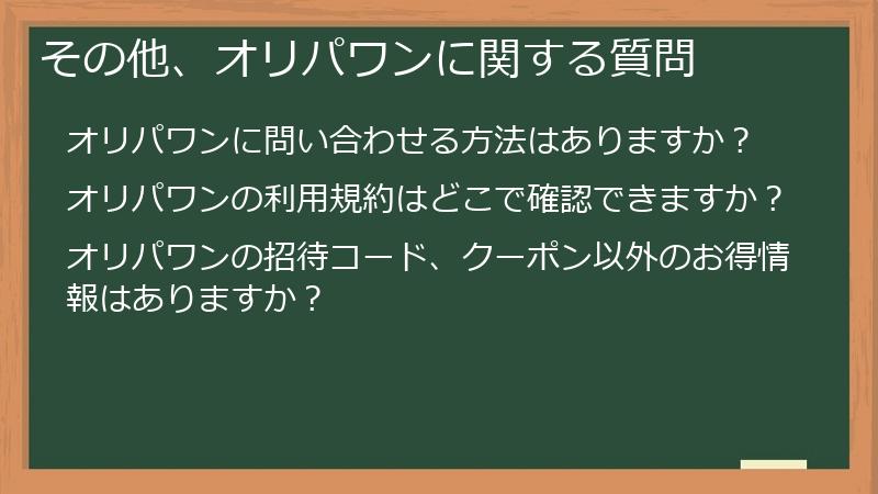 その他、オリパワンに関する質問