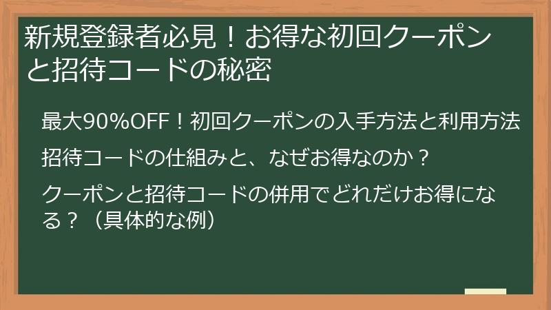 新規登録者必見!お得な初回クーポンと招待コードの秘密