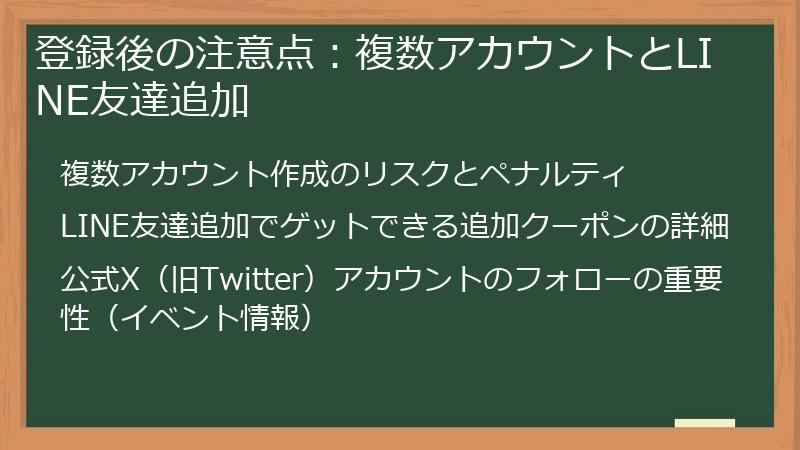 登録後の注意点:複数アカウントとLINE友達追加