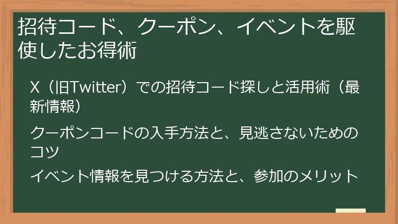 招待コード、クーポン、イベントを駆使したお得術