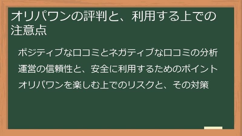 オリパワンの評判と、利用する上での注意点