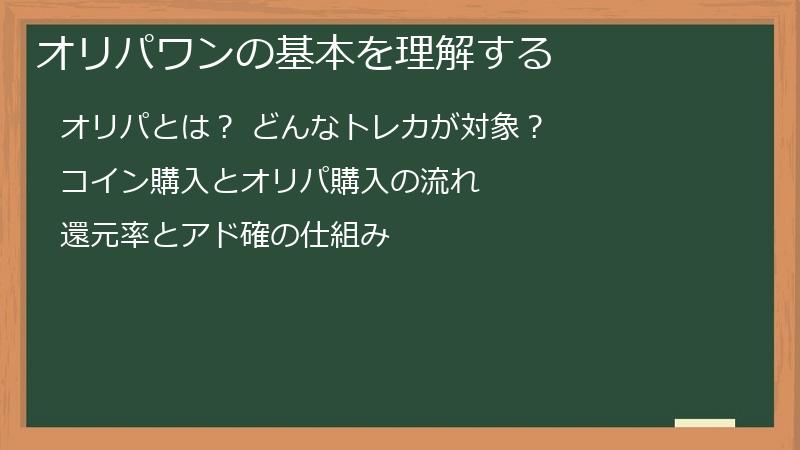 オリパワンの基本を理解する