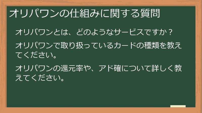 オリパワンの仕組みに関する質問