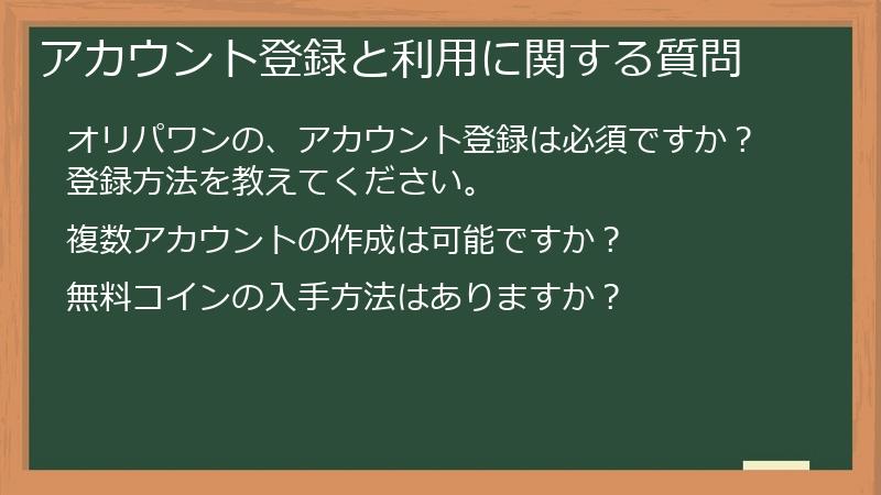 アカウント登録と利用に関する質問