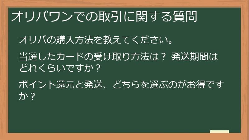 オリパワンでの取引に関する質問
