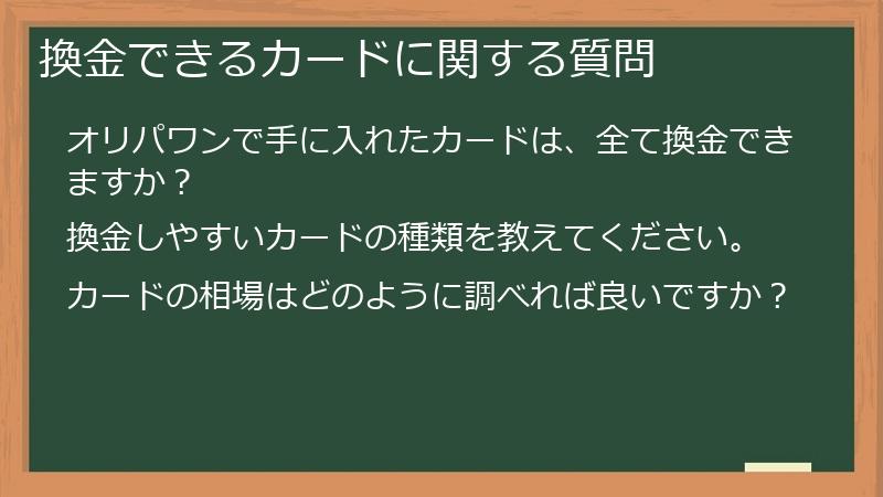 換金できるカードに関する質問