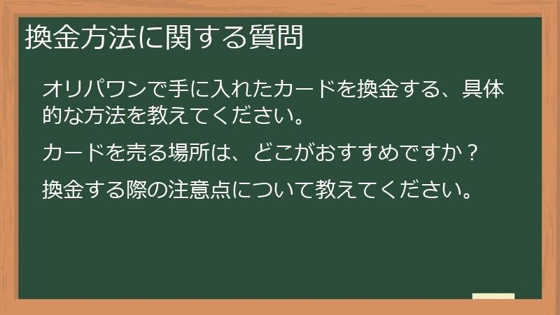 換金方法に関する質問