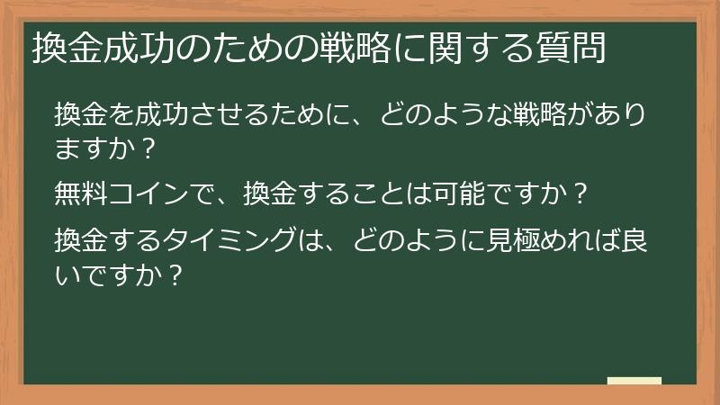 換金成功のための戦略に関する質問