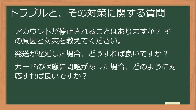 トラブルと、その対策に関する質問
