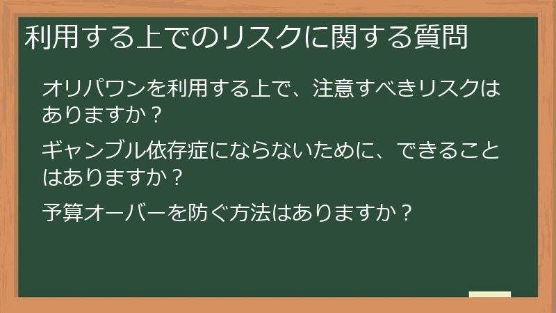 利用する上でのリスクに関する質問