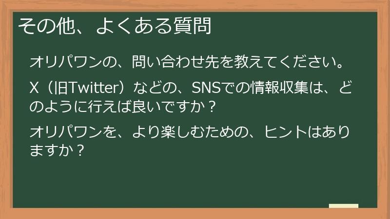 その他、よくある質問