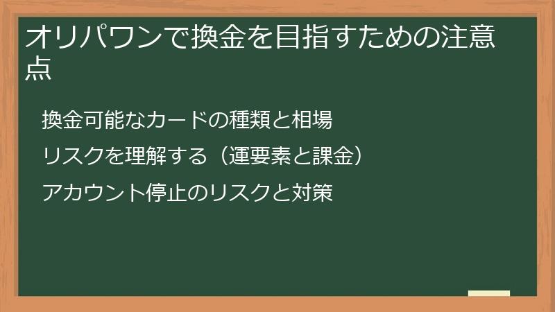 オリパワンで換金を目指すための注意点