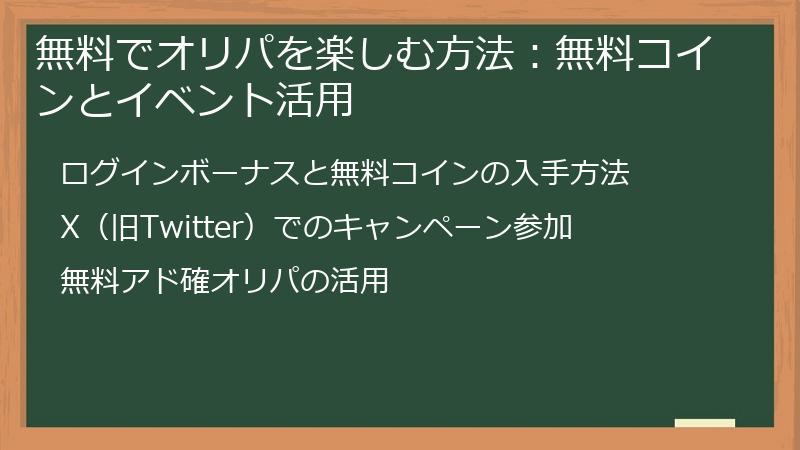 無料でオリパを楽しむ方法:無料コインとイベント活用