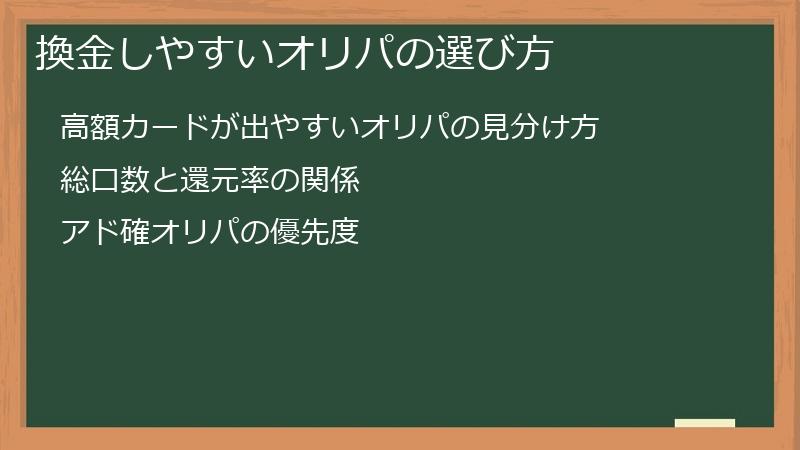 換金しやすいオリパの選び方