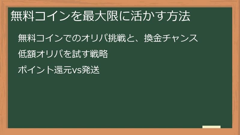 無料コインを最大限に活かす方法