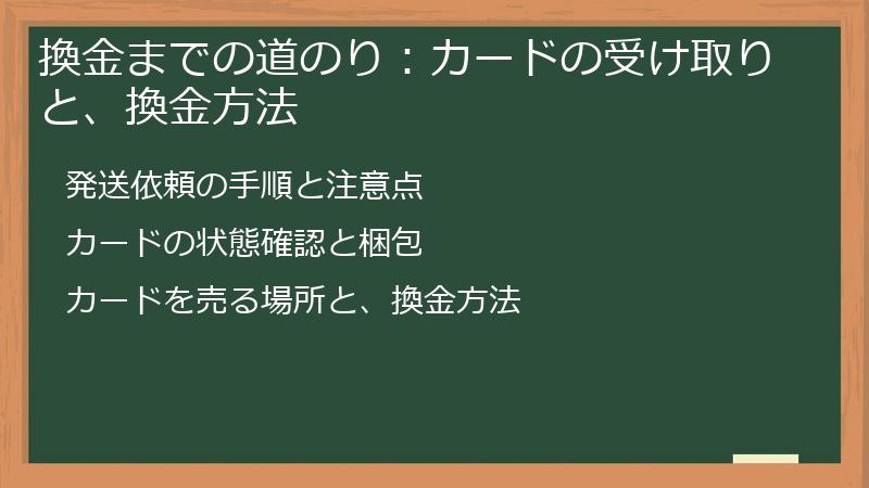 換金までの道のり:カードの受け取りと、換金方法