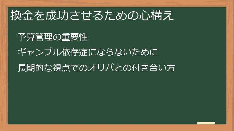 換金を成功させるための心構え