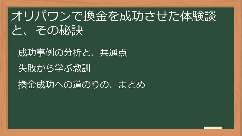 オリパワンで換金を成功させた体験談と、その秘訣