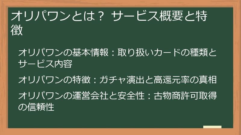 オリパワンとは？ サービス概要と特徴